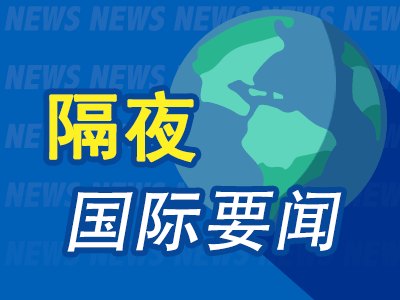 7月2日隔夜要闻：美股周三收跌 存储、半导体板块大跌 特朗普积极评价美伊多哈间接会谈 原油继续下跌